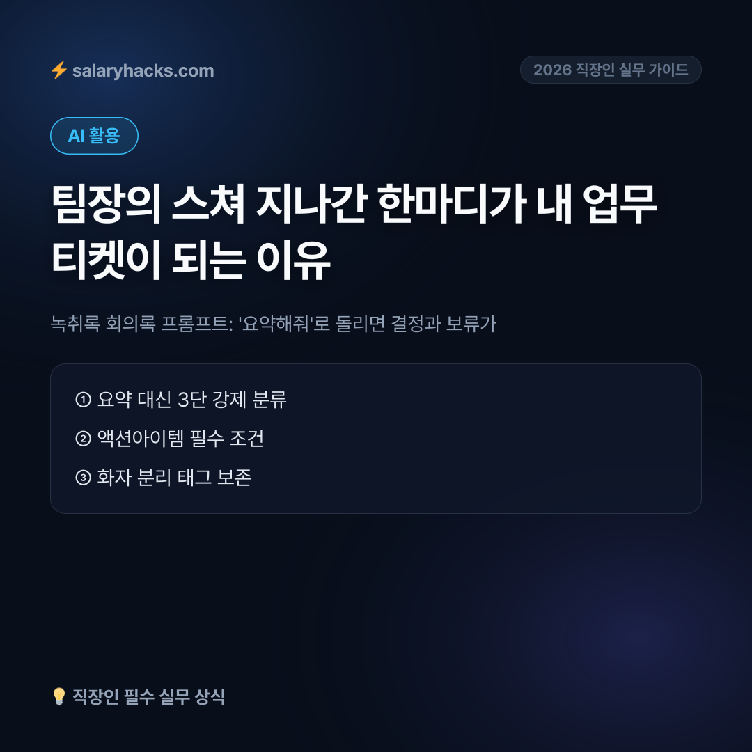 녹취록 회의록 프롬프트: '요약해줘'로 돌리면 결정과 보류가 뒤섞이는 이유