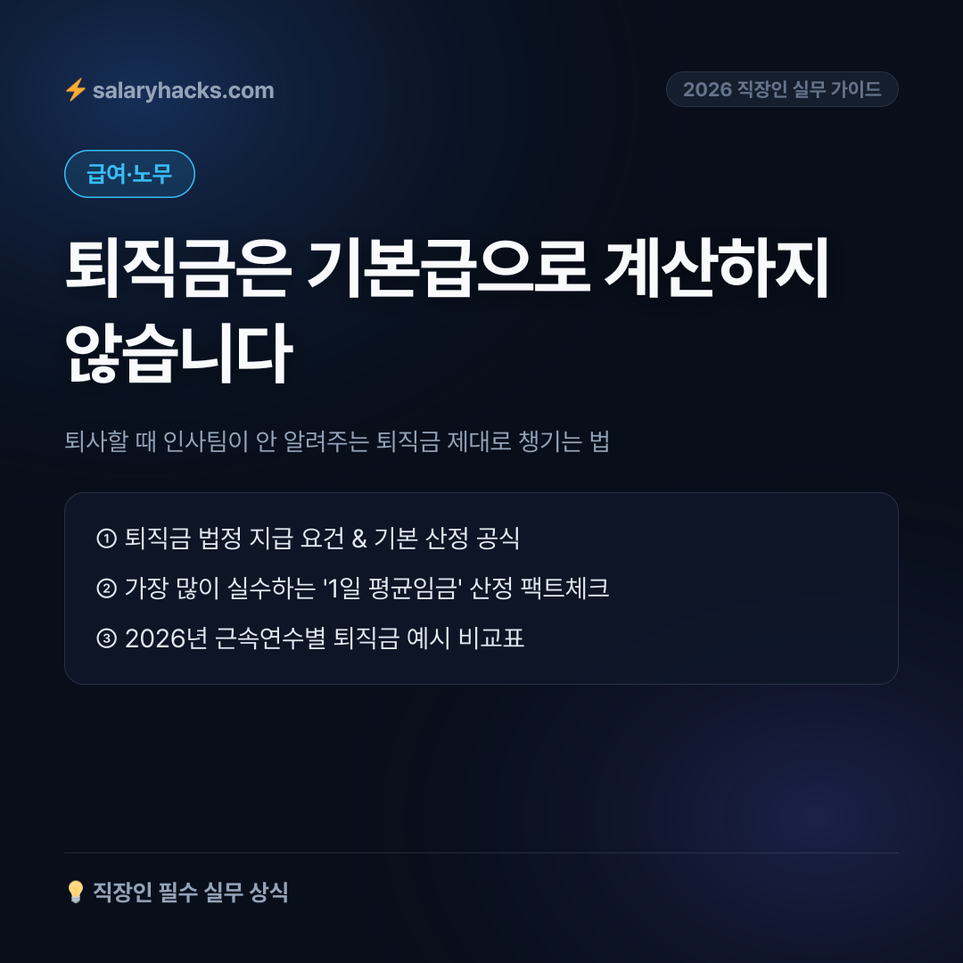퇴사할 때 인사팀이 안 알려주는 퇴직금 제대로 챙기는 법: 상여금 3개월치 공식