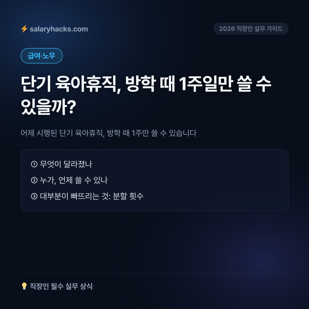 어제 시행된 단기 육아휴직, 방학 때 1주만 쓸 수 있습니다